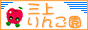 ＥＭ自然農法 三上りんご園